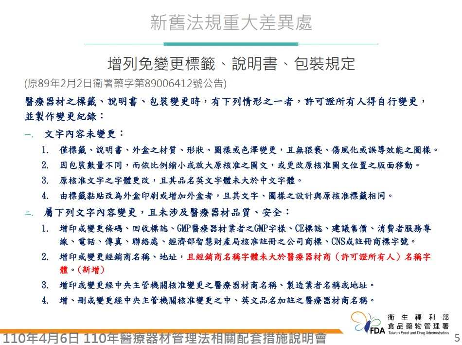 TFDA 增列免變更標籤、說明書、包裝規定