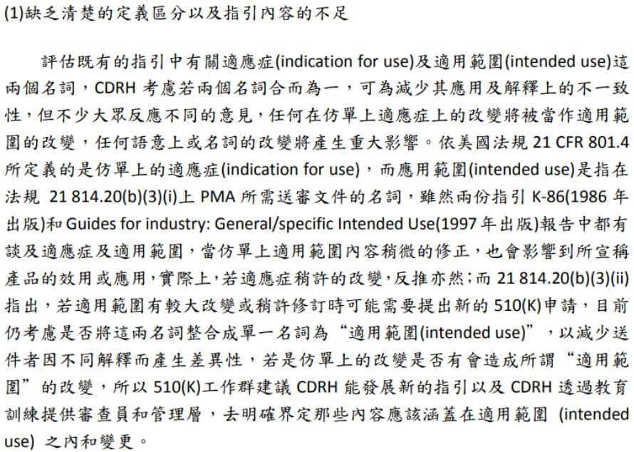 醫藥品查驗中心 (CDE) 在 2011 年撰寫的〈美國醫療器材 510(k) 近期改革及未來趨勢之介紹 (上)〉中指出，美國 FDA 認為「Indication for Use 和 Intended Use 缺乏清楚的定義區分以及指引內容」。